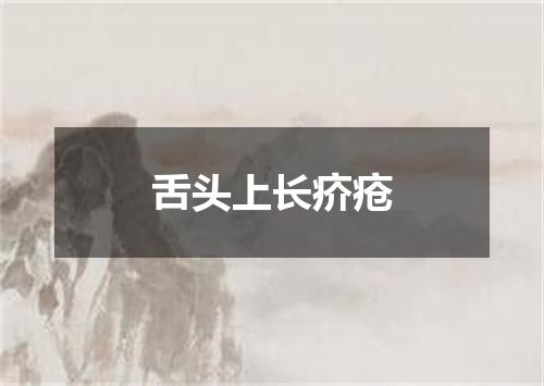 舌头上长疥疮