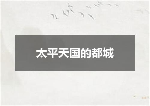 太平天国的都城