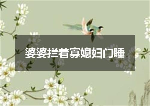 婆婆拦着寡媳妇门睡