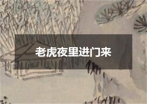 老虎夜里进门来