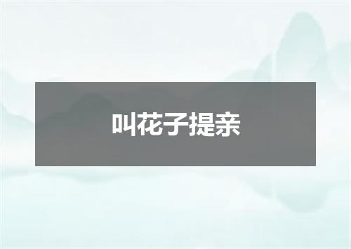 叫花子提亲