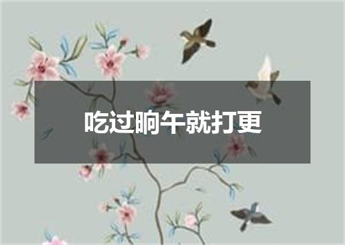 吃过晌午就打更