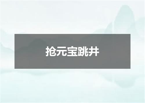 抢元宝跳井