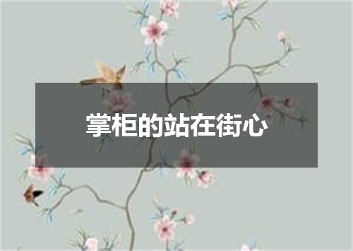 掌柜的站在街心