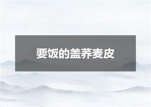 要饭的盖荞麦皮