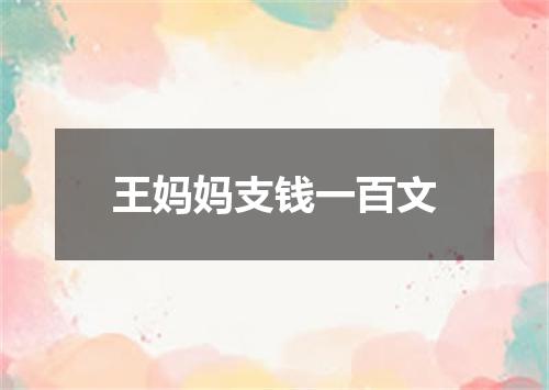 王妈妈支钱一百文