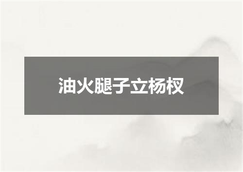 油火腿子立杨杈