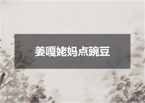 姜嘎姥妈点豌豆