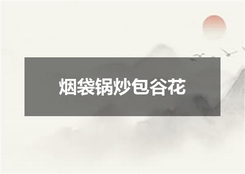 烟袋锅炒包谷花