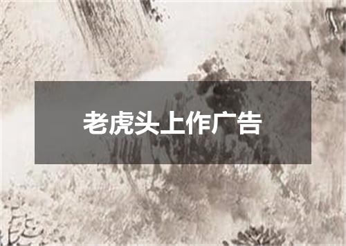 老虎头上作广告