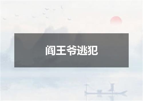阎王爷逃犯