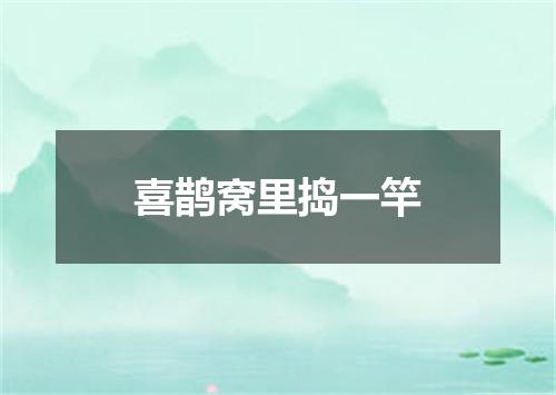 喜鹊窝里捣一竿