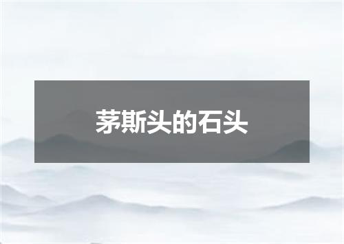 茅斯头的石头