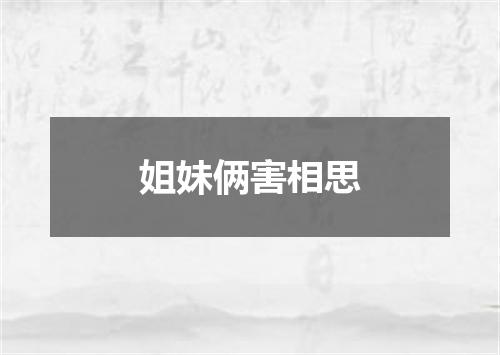 姐妹俩害相思