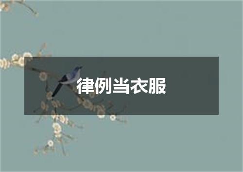律例当衣服