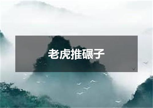 老虎推碾子
