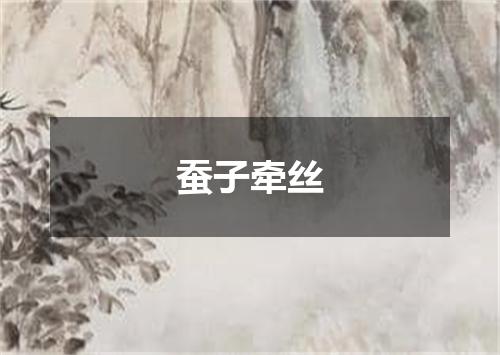蚕子牵丝