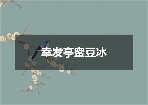 幸发亭蜜豆冰