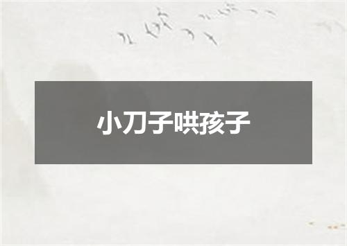 小刀子哄孩子
