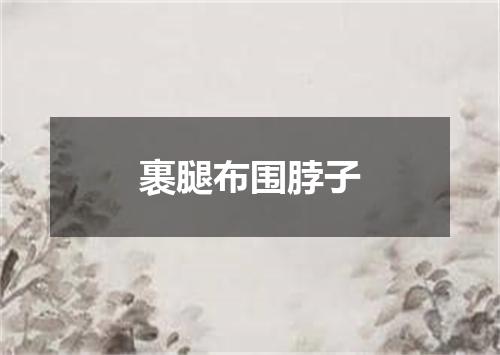 裹腿布围脖子