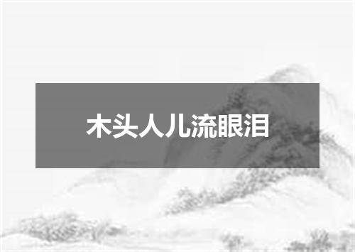 木头人儿流眼泪