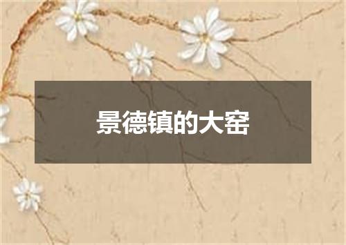 景德镇的大窑
