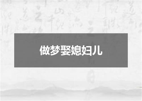 做梦娶媳妇儿