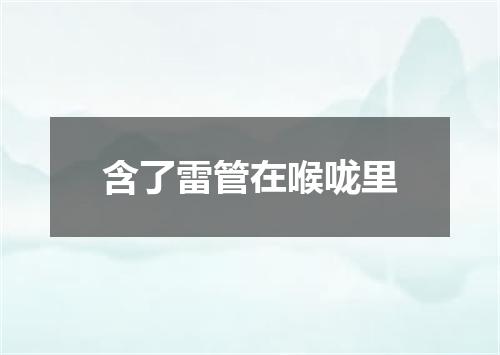 含了雷管在喉咙里