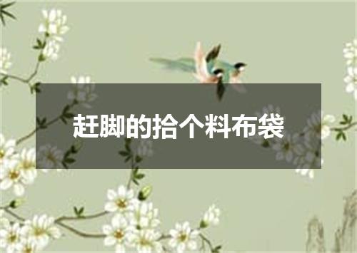 赶脚的拾个料布袋