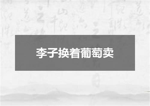 李子换着葡萄卖