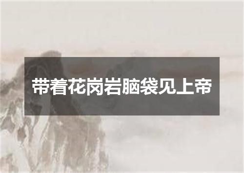 带着花岗岩脑袋见上帝