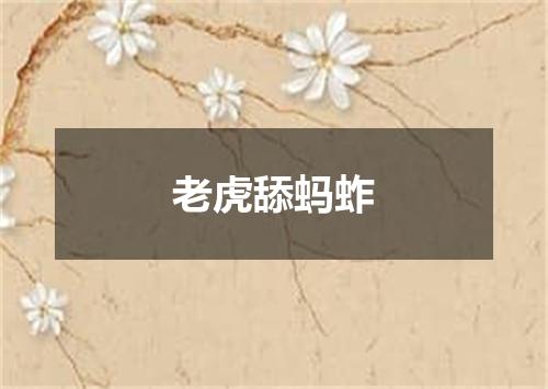 老虎舔蚂蚱