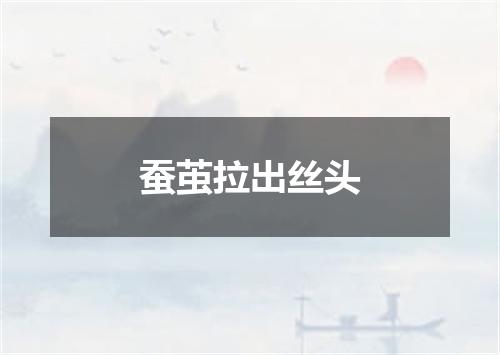 蚕茧拉出丝头