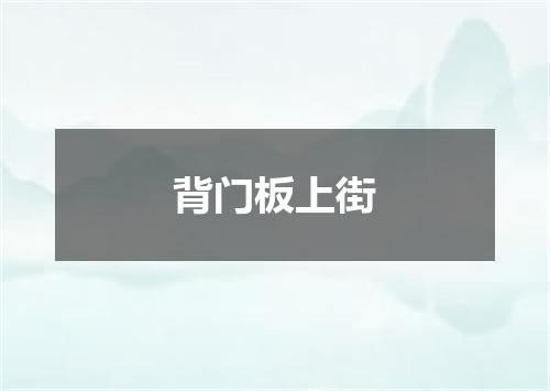 背门板上街