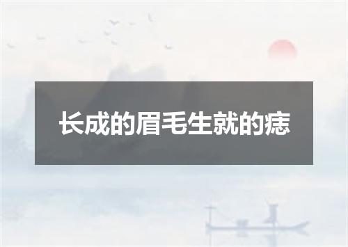 长成的眉毛生就的痣