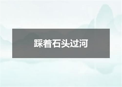 踩着石头过河
