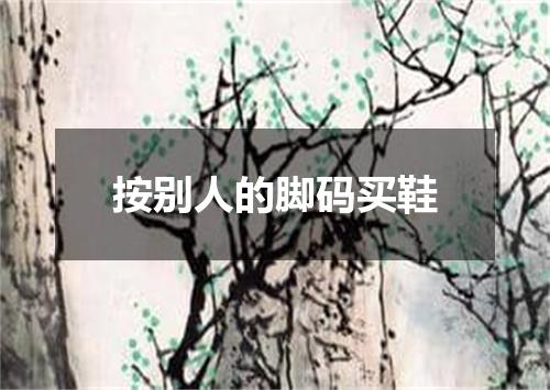 按别人的脚码买鞋