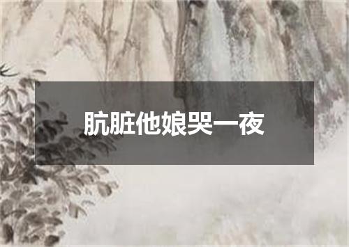 肮脏他娘哭一夜