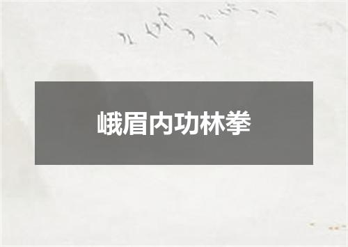 峨眉内功林拳