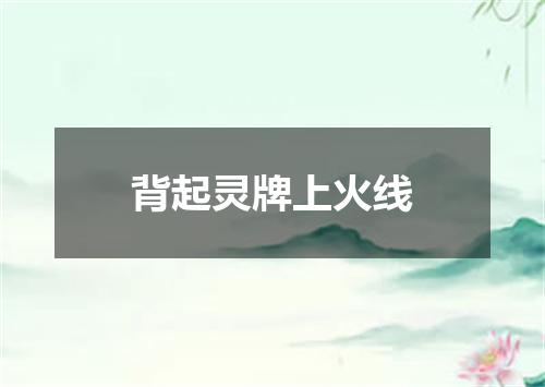 背起灵牌上火线