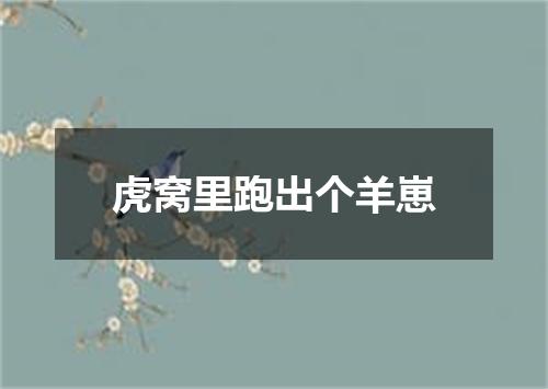 虎窝里跑出个羊崽
