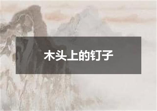 木头上的钉子