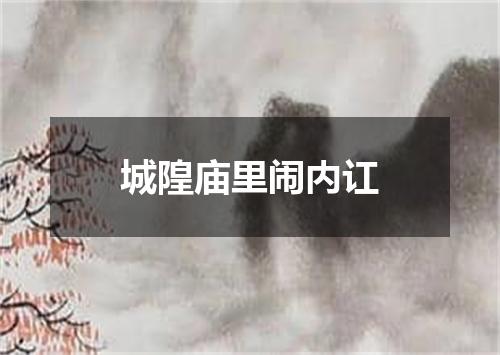 城隍庙里闹内讧