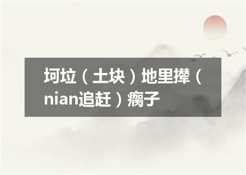 坷垃（土块）地里撵（nian追赶）瘸子