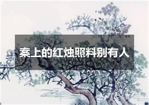 案上的红烛照料别有人
