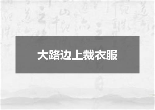 大路边上裁衣服