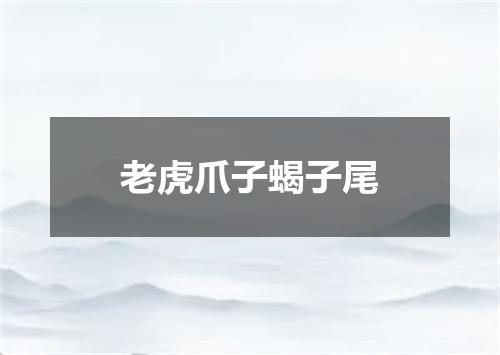 老虎爪子蝎子尾