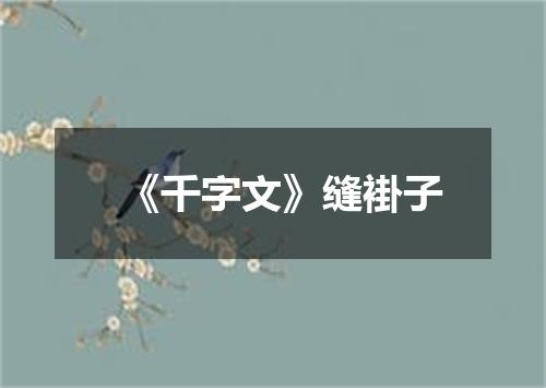 《千字文》缝褂子
