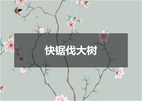 快锯伐大树