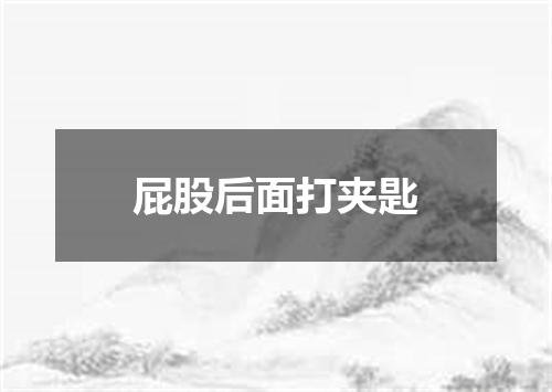 屁股后面打夹匙
